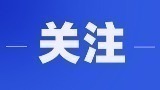 宝兴县纪委监委：筑牢年轻干部拒腐防变“三道防线”